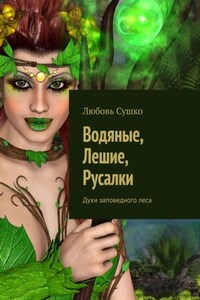 Водяные, Лешие, Русалки. Духи заповедного леса