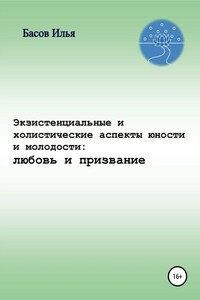 Экзистенциальные и холистические аспекты юности и молодости: любовь и призвание