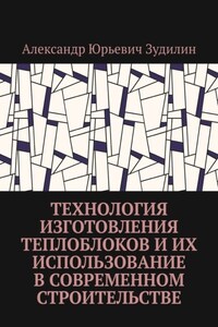 Технология изготовления теплоблоков и их использование в современном строительстве