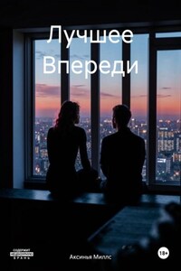 Лучшее Впереди