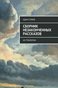 Сборник незаконченных рассказов. Из трилогии