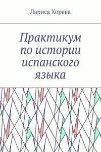 Практикум по истории испанского языка