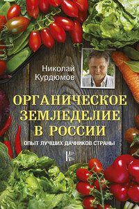 Органическое земледелие в России. Опыт лучших дачников страны