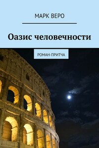 Оазис человечности. Роман-притча