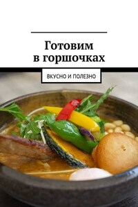 Готовим в горшочках. Вкусно и полезно