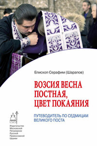 Возсия весна постная, цвет покаяния. Путеводитель по седмицам Великого поста