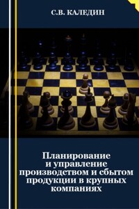 Планирование и управление производством и сбытом продукции в крупных компаниях