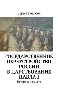 Государственное переустройство России в царствование Павла I. Историческое эссе