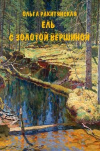 Ель с золотой вершиной