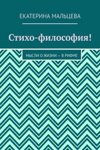 Стихо-философия! Мысли о жизни – в рифме