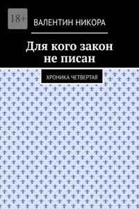 Для кого закон не писан. Хроника четвертая