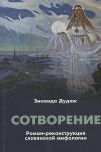 Сотворение. Роман-реконструкция славянской мифологии