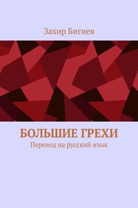 Большие грехи. Перевод на русский язык