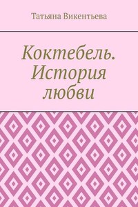 Коктебель. История любви. Коктебель. Волошин. Любовь