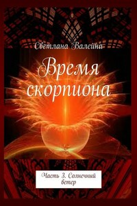 Время скорпиона. Часть 3. Солнечный ветер