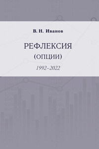 Рефлексия (опции). 1992–2022