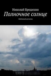 Полночное солнце. Любовный детектив