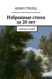 Избранные стихи за 20 лет. Сборник поэзии