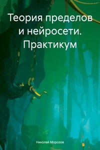 Теория пределов и нейросети. Практикум