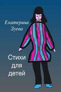 Стихи для детей