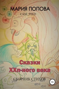 Сказки XXn-ого века