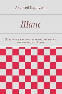 Шанс. Шанс есть у каждого, главное понять, что это именно твой шанс