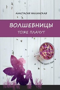 Волшебницы тоже плачут