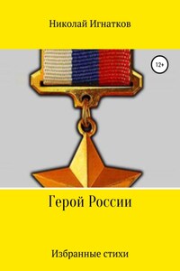 Герой России