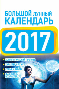 Большой лунный календарь 2017