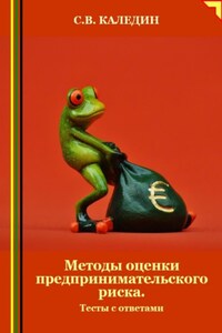 Методы оценки предпринимательского риска. Тесты с ответами