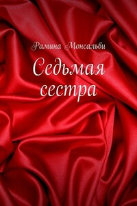 Седьмая сестра