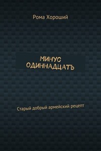 Минус одиннадцать. Старый добрый армейский рецепт