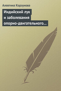 Индийский лук и заболевания опорно-двигательного аппарата