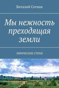 Мы нежность преходящая земли. Лирические стихи