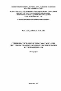 Совершенствование процесса организации деятельности физкультурно-оздоровительных клубов Волгограда