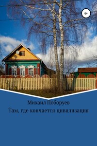 Там, где кончается цивилизация