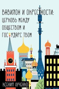 Вавилон и окрестности. Церковь между обществом и государством