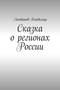 Сказка о регионах России. Рассказ первый. Курск