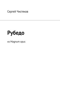 Рубедо. Из Magnum opus