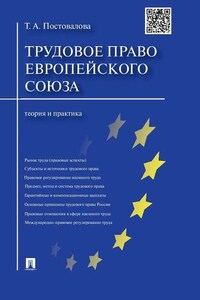 Трудовое право Европейского союза: теория и практика
