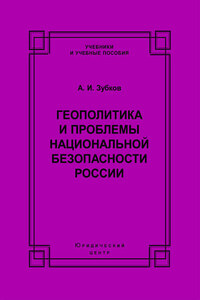 Геополитика и проблемы национальной безопасности России