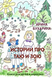 Истории про Таю и Зою. Книга для детей и взрослых