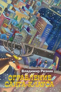 Ограбление Санта-Клауса