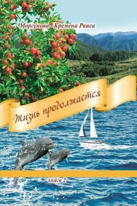 Жизнь продолжается. Книга 2