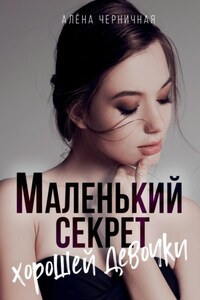 Маленький секрет хорошей девочки