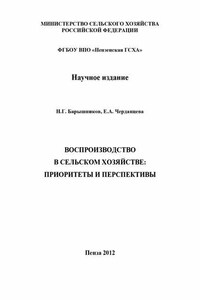 Воспроизводство в сельском хозяйстве: приоритеты и перспективы