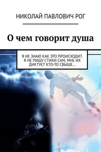 О чем говорит душа. Я не знаю как это происходит. Я не пишу стихи сам, мне их диктует кто-то свыше…