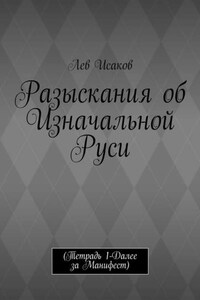 Разыскания об Изначальной Руси. (Тетрадь 1-Далее за Манифест)