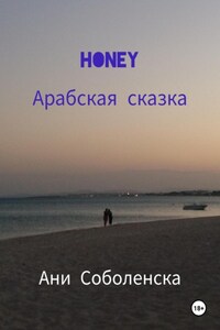 Honey. Арабская сказка