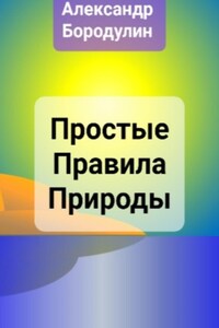 Простые правила Природы